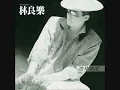 林良樂 - 冷井情深 / Cold Well, Deep Love (by Jessey Lin)