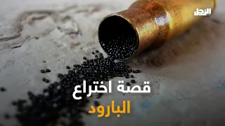 غير تاريخ المعارك   قصة اختراع البارود دندنها