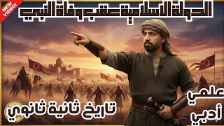 الدولة الاسلامية عقب وفاة النبي تاريخ ثانية ثانوي علمي وادبي مع مستر ايهاب نوح 