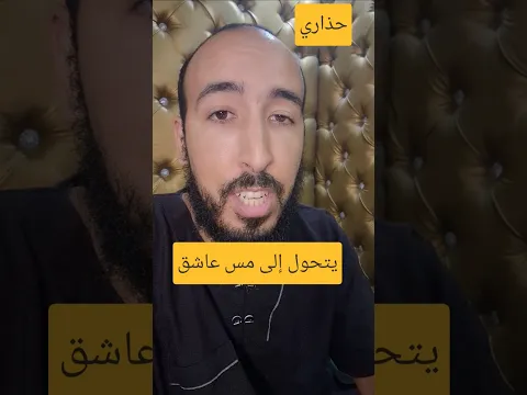 إذا دخل إلى الجسم يتحول ألى مس عاشق