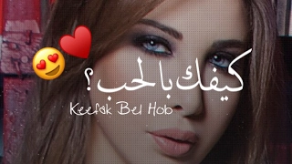 نانسي عجرم Nancy Ajram كيفك بالحب مع الكلمات Keefak Bel Hob 