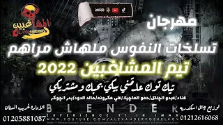 مهرجان مشاغبين دغنا ولعه دندنها