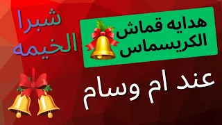 اكبر تشكيله قماش شيتوي في      عند ام وسام في شارع الحنفيه وكمان قماش الكريسماس با اجمل الالوان    دندنها
