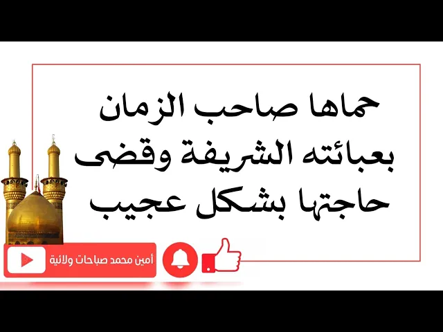 ⁣حماها صاحب الزمان بعبائته الشريفة وقضى حاجتها بشكل عجيب