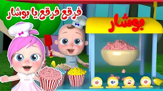أغنية لولو الجديدة أغاني أطفال متنوعة قناة وناسة  أغنية لولو الجديدة أغاني أطفال متنوعة قناة وناسة