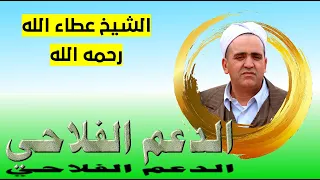 الشيخ عطاء الله رحمه الله الدعم الفلاحي 
