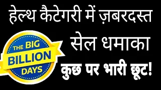 5 ऐसे हेल्थ प्रोडक्ट्स जो आपको इस सेल में नहीं छोड़ना चाहिए!