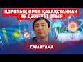 Lagu ИРАНДЫҚТАР ҚАЗАҚТАРДЫ КАЗАКТАРМЕН ШАТЫСТЫРАДЫ | САРАПТАМА