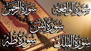 سورة طه يس الرحمن الواقعة الملك تلاوة جميلة لجلب الرزق والبركة 