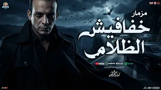 مزمار خفافيش الظلام   جديد        اوشا مصر   سكر   مزمار شعبي جديد هيك  س ر السماع ات حفلات ابومالك دندنها