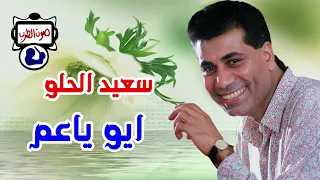 سعيد الحلو ايو ياعم 