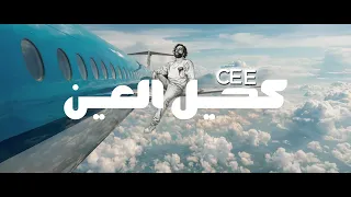 كحيل العين       دندنها