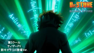 YouTube影片, 內容是Dr.STONE 新石紀 SCIENCE FUTURE 第三季度 的 前導影片（SAI ver.)