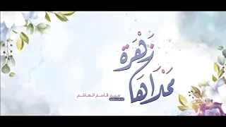 محلى الزهرة على كرسي الجلاله   زواج أمير المؤمنين علي  من السيدة فاطمة الزهراء عليهما السلام دندنها