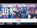 【18祭】Vaundy〈呼び声〉1小時耐久｜LIVE＋音源