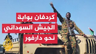 هل تعيد معارك كردفان رسم خريطة الحرب في السودان؟