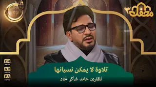 تلاوة لا يمكن نسيانها للقارئ حامد شاكر نجاد محفل القرآن 3 