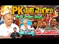Download Lagu PK పిల్లి మొగ్గలు,తేలని పొత్తుల మిస్టరీ.. | Telakapalli On Prashant Kishor \u0026 Bihar @newwavesmedia