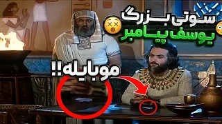 داستان واقعی سریال یوسف پیامبر و 8 سوتی عجیب این سریال  داستان واقعی سریال یوسف پیامبر و 8 سوتی عجیب این سریال