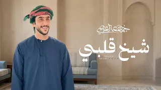 جمعه العريمي   شيخ قلبي  حصريا          دندنها