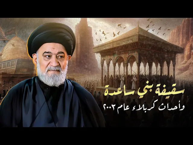 ⁣التحذير من تكرار الحوادث التاريخية في الواقع ! رسالة بشكل غير مباشر من المرجعية