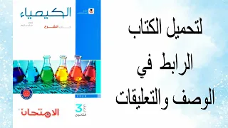 تحميل كتاب الكيمياء للصف الثالث الثانوي 2026 كتاب الامتحان Pdf 