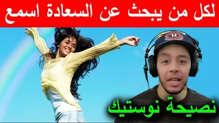لكل من يبحث عن السعادة اسمع نصيحة نوستيك 
