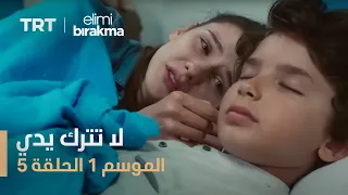 مسلسل لا تترك يدي الموسم الأول الحلقة ٥ 
