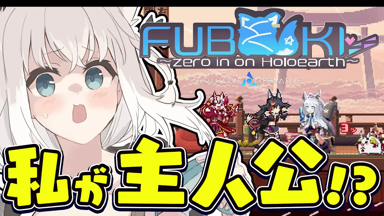 【白上フブキ/ホロライブ】どうも、主人公です。【FUBUKI ～zero in on Holoearth～ HOLOLIVE ALTERNATIVE】