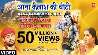 aana kailash ki choti i ram kumar lakkha lalita i bhole ji ki dekh chhata kaanwariya hue lata pata
