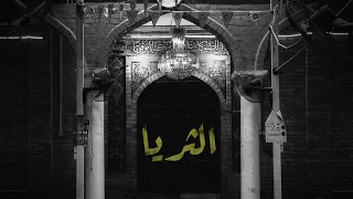 VIFE Althureya Official Video فايف الثريا  VIFE Althureya Official Video فايف الثريا