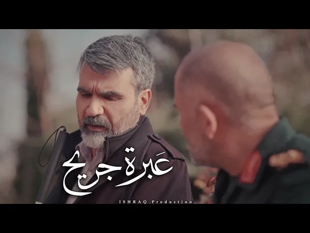 ⁣الفيلم الإيراني ( عَبرة جريح ) - مترجم للعربية 