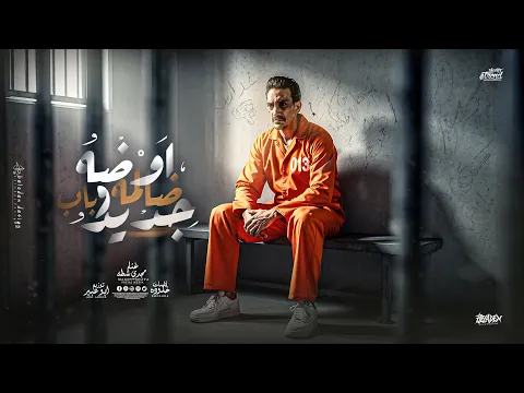 Video Thumbnail: مجدي شطة - اوضه ضلمه وباب حديد 2026