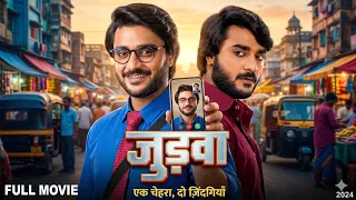 जुड़वा (2026) चिंटू पांडेय की इस कॉमेडी फिल्म की सभी लड़कियां दीवानी हुई जा रही हैं 2026 |Full Movie
