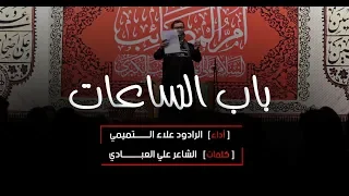 باب الساعات   الرادود علاء التميمي دندنها