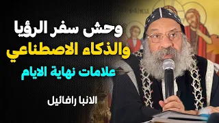 تفسير سفر رموز سفر الرؤيا لازم كلنا نسمعها للاخر نيافة الانبا رافائيل 