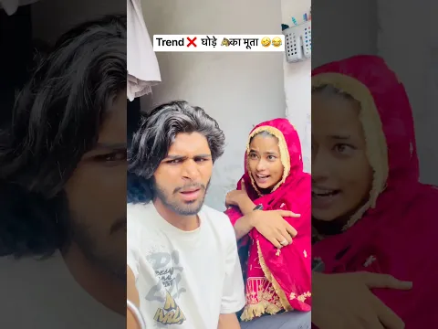 Trend ❌  घोड़े 🐴 का मूता 🤣😂 #youtubeshorts #comedy #funny #shorts #ytshorts #fyp