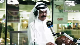 سر وحشت الدار مع السفير عبدالله الرويشد دندنها