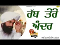 Lagu Rabb Tere Andar l Bhai Ranjit Singh Chandan Faridkot Wale l Audio Shabad l Anand Kirtan