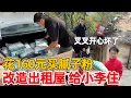 花160买了八袋腻子粉，改造出租屋给小李装修卧室，终于不用两个人挤一个房间了