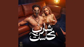 شارب كاسات دندنها