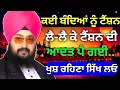 ਕਈ ਬੰਦਿਆਂ ਨੂੰ ਟੈਂਸ਼ਨ ਲੈ-ਲੈ ਕੇ ਟੈਂਸ਼ਨ ਦੀ ਆਦਤ ਪੈ ਗਈ || Katha Bhai Ranjit Singh Ji Dhadriawale