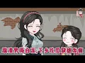 Lagu 💕现代动画【踹渣男撕白莲，下乡吃瓜缺德发癫】上一世父母被下放牛棚生病去世！妹妹被二婶卖到乡下做童养媳！重生一世！她直接在亲戚脸上刻下“渣男贱女”，直接打残，苟延残喘的锁死！#蔓蔓动画