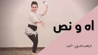 الرقص الشرقي   رقص المناسبات   اه و نص دندنها
