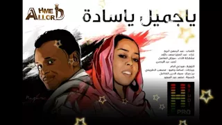 احمد اللورد   سوزان الفاضل    يا جميل يا سادة    دندنها