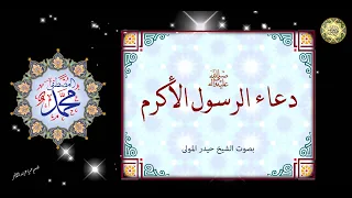 من أدعية الأنبياء دعاء الرسول الأكرم صل  ى الله عليه وآله  للأمان والحفظ بصوت الشيخ حيدر المولى دندنها