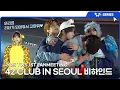 Download Lagu [TWS:ERIES] ‘2025 TWS 1ST FANMEETING 〈42:CLUB〉 IN SEOUL’ 비하인드