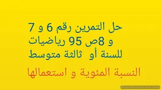 حل التمرين 6 و 7 و 8 ص 95 رياضيات للسنة الثالثة متوسط النسبة المئوية 