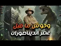 Download Lagu ليه علماء الفيزياء مهتمين بالمخلوقات المرعبة اللى عاشت قبل الديناصورات ؟