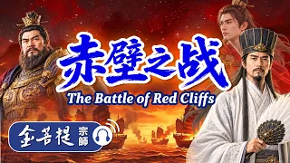 历史故事｜以少胜多的赤壁之战｜禅师讲故事